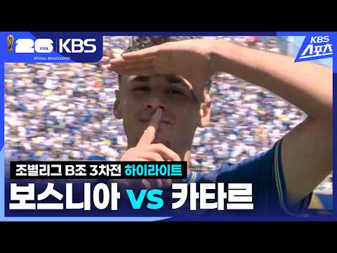 [하이라이트] 조별리그 B조 3차전 보스니아 vs 카타르 / 2026.06.25.