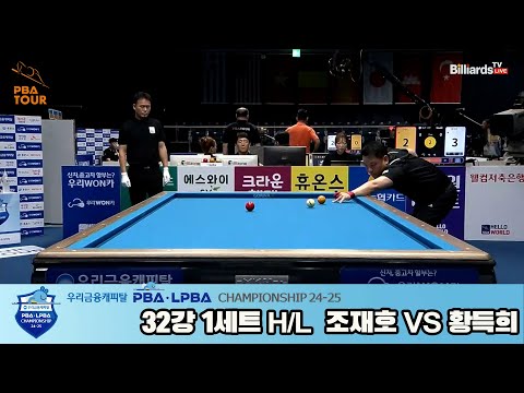 조재호vs황득희 32강 1세트 HL[우리금융캐피탈 PBA챔피언십 24-25]