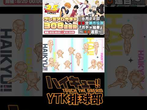 【 #ハイドリ 】毎日10連チャレンジ 28分 都市伝説 8月22日30連目  #ハイキュー #ytk排球部  #haikyuu #shorts