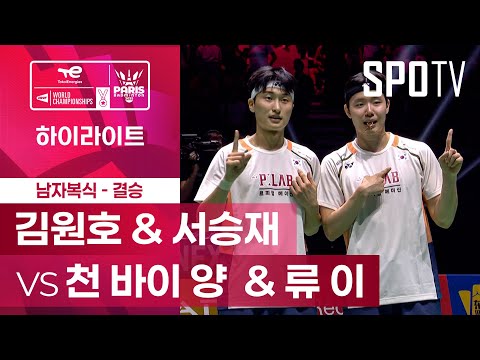 [BWF] 김원호 & 서승재 vs 천 바이 양 & 류 이 5분 하이라이트｜배드민턴 세계선수권대회