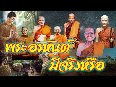 เรื่อง-พระอรหันต์มีจริงหรือไม่ เรื่อง-พระอรหันต์มีจริงหรือไม่