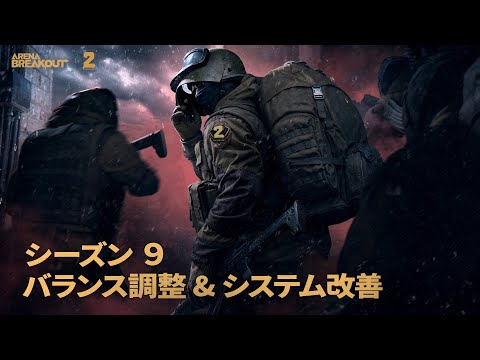 ArenaBreakout S9｜バランス調整&システム改善