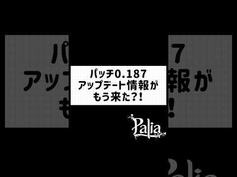 【パリア】え？！もう？！　パッチ0.187の情報が来たよ！　#パリア #palia