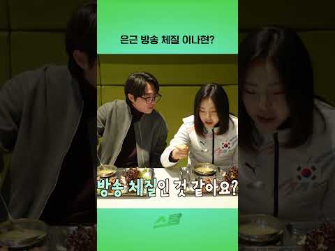 은근 방송 체질 빙속 이나현?