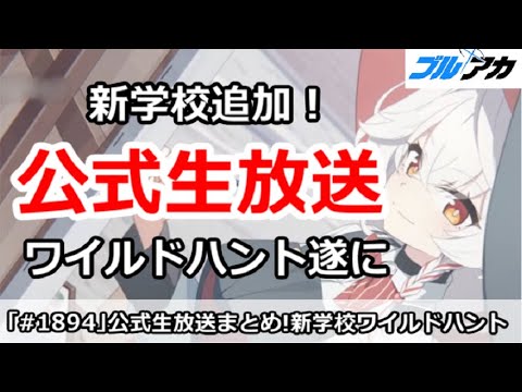 【ブルアカ】公式生放送まとめ！遂にワイルドハント実装【ブルーアーカイブ】