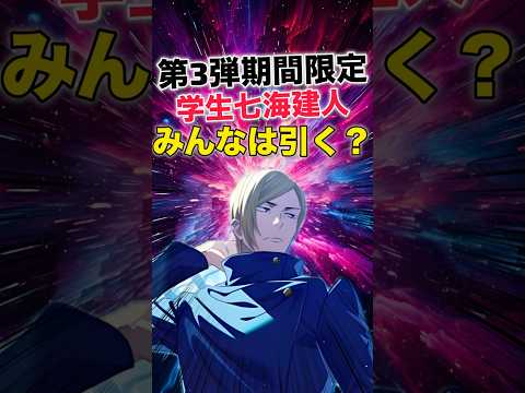 【ファンパレ】期間限定"七海建人"登場！みんなは引く？【呪術廻戦ファントムパレード】#shorts #short