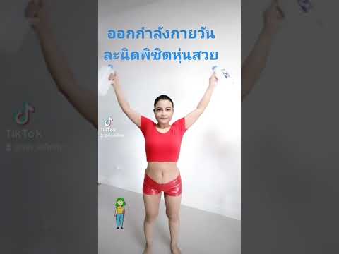 ออกกำลังกายวันละนิดพิชิตหุ่นสว