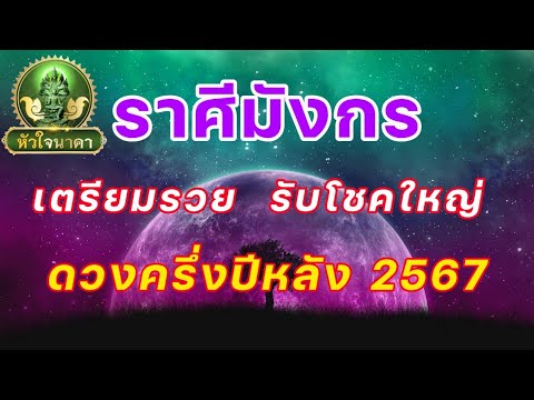 ราศีมังกรดูดวงครึ่งปีหลังจาก