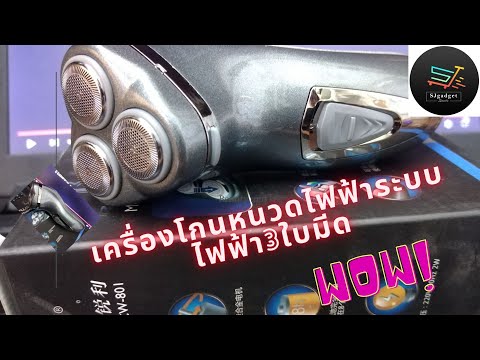 เครื่องโกนหนวดไฟฟ้าระบบ3ใบม