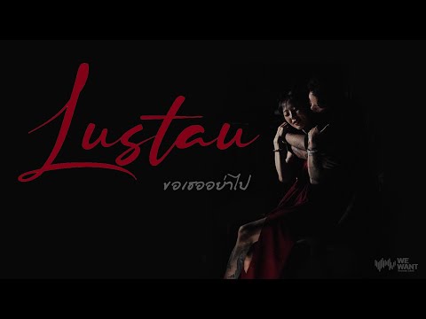 ขอเธออย่าไป-Lustau[OFFICIAL