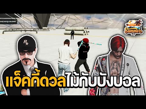 แจ็คกี้ดวลไม้กับบังบอล|GTAS