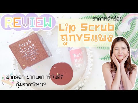 ถูก-VS-แพง-Lip-Scrub-ลิปสครับ- ถูก-VS-แพง-Lip-Scrub-ลิปสครับ-