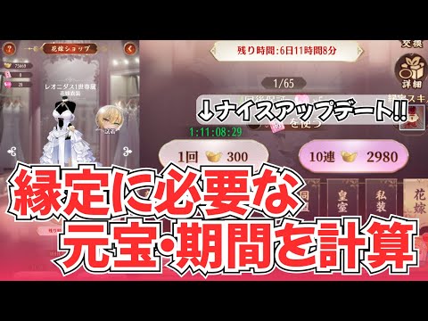 【放置少女】縁定に必要な元宝や無料ガチャでの期間を計算してみました。【花嫁ガチャ】