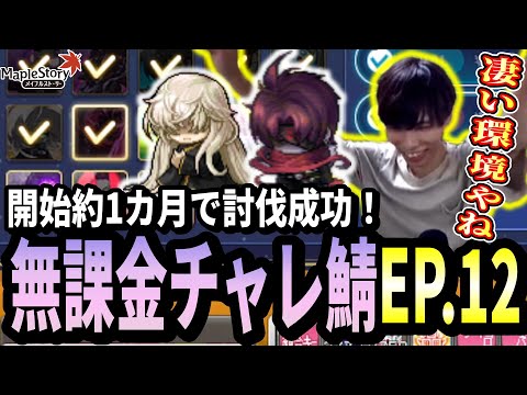 開始約1か月で無課金でもHスウデミを討伐出来る事を証明するいかしょー【メイプルストーリー無課金チャレンジャーズワールド編EP.12】