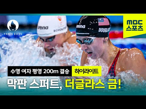 [MBC] 막판 스퍼트로 미국에 금메달을 안겨주는 더글라스! [파리올림픽 수영 여자 평영 200m 결승 하이라이트]