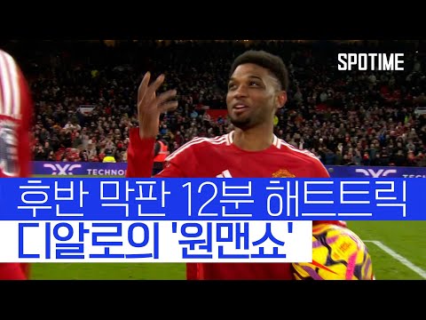 OT 참사 막은 디알로의 해트트릭, 맨유는 5G 만에 승리 