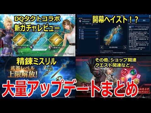 【FF7EC】DQタクトコラボ開催！クラウドエアリスとルティアUCレビュー＆精錬ミスリル/高位クエスト/交換所など大量アプデまとめ【エバクラ】