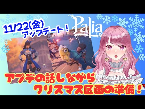 【Palia】２２日のアプデについて語りながらクリスマスハウジングの準備！（第68回パリアライブ配信）【パリア】【ライブ配信】