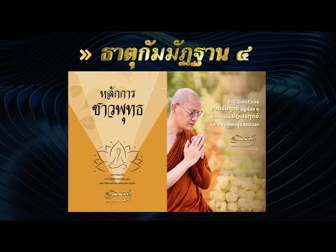 ธาตุกัมมัฏฐาน4(พระอาจารย์ต้น