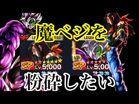 魔ベジを粉砕するためだけに作ったパーティー【ドラゴンボールレジェンズ】【dragonball legends】【ゲーム実況】