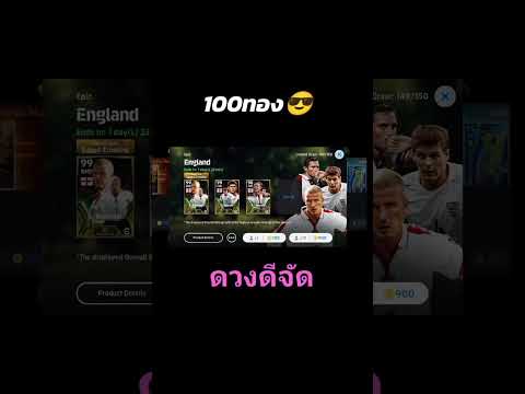 เปิดแพ็คแบ็คแฮม100ทองออก😎efoot