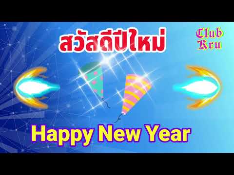 เพลงสวัสดีปีใหม่(HappyNewY