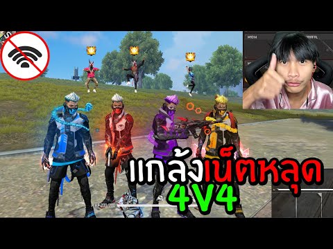 FreeFire-เมื่อสายเติมเล่น-4v4- FreeFire-เมื่อสายเติมเล่น-4v4-
