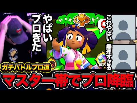 【ブロスタ】下手くそがマスター帯でプロと激突した結果