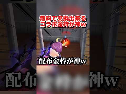 イベント参加で誰でも無料で交換出来る！金枠衣装が神すぎたwwww 【荒野行動】#shorts#荒野行動