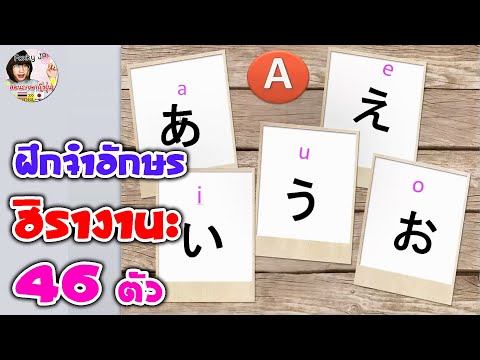 ฝึกจำอักษรฮิรางานะ-46-ตัว-Hira ฝึกจำอักษรฮิรางานะ-46-ตัว-Hira