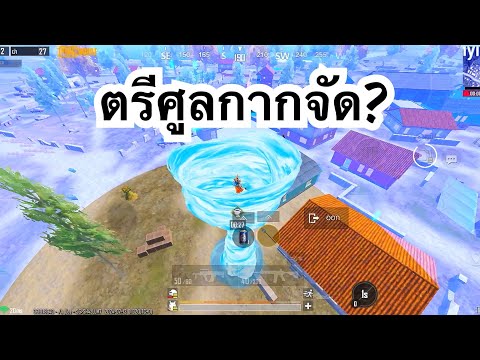 PUBGMOBILE:1vs4ตรีศูลกากจั