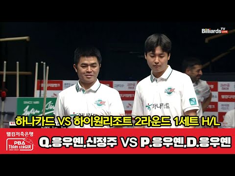 1세트 HL 하나카드(Q.응우옌,신정주) vs 하이원리조트(P.응우옌,D.응우옌)[웰컴저축은행 PBA 팀리그 2023-2024] 2라운드