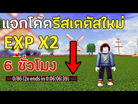 BloxFruitsแจกโค้ดEXPx2ล่า