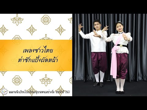 รำวงมาตรฐานเพลชาวไทย