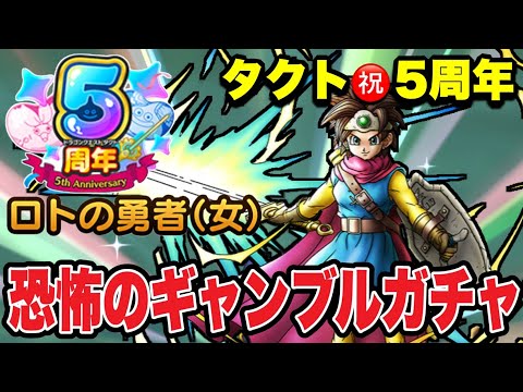【ドラクエタクト】祝５周年『ロトの勇者（女）』恐怖のギャンブルガチャ！！【DQT】
