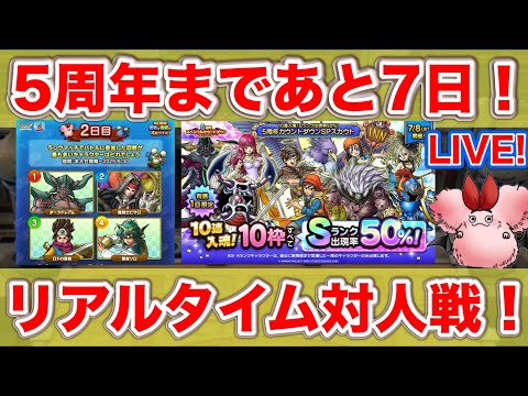 【ドラクエタクト】５周年まであと７日のお昼PvP