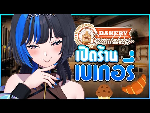 เปิดร้านขนม..เมนูตามใจคุณ!🧁✨