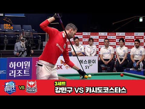 3세트 우리금융캐피탈(강민구)vs웰컴저축은행(카시도코스타스)[웰컴저축은행 PBA 팀리그 3R]