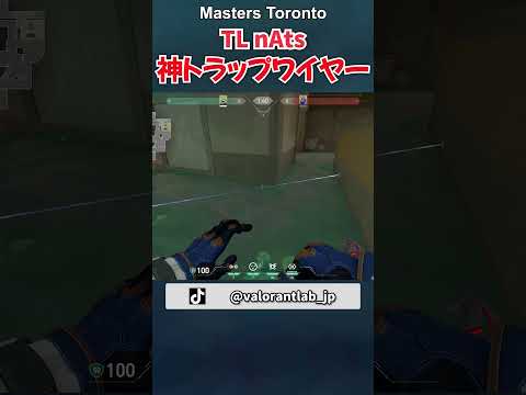 TL nAts選手が使ったロータスでの最強トラップワイヤー in VALORANT Masters Toronto #shorts #valorant #ヴァロラント