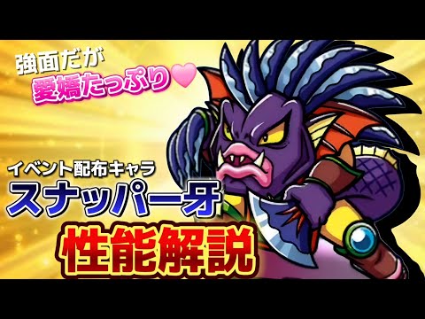 【ワンコレ】  ▼性能解説▼　ポスト"闇似暗"？！…新配布キャラ《スナッパー牙》性能解説【ビックリマン】