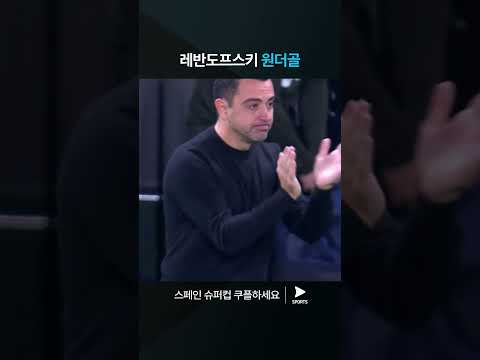 스페인 슈퍼컵ㅣ레알 마드리드 vs FC 바르셀로나ㅣ짜릿한 발리 슛 선보이는 레반도프스키! 