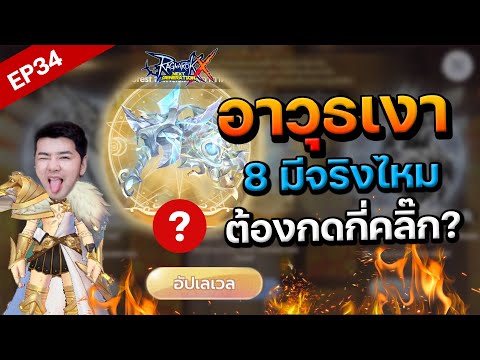 ROXEP34:roxอาวุธเงา8หม