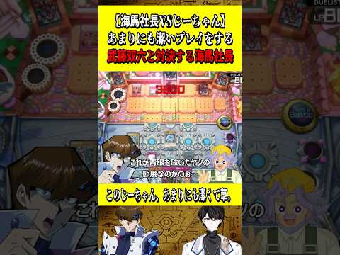 【海馬vsじーちゃん】あまりにも潔いプレイをする武藤双六と対決する海馬社長【遊戯王MD】【マスターデュエル】【暴君ブルーアイズ】 #shorts