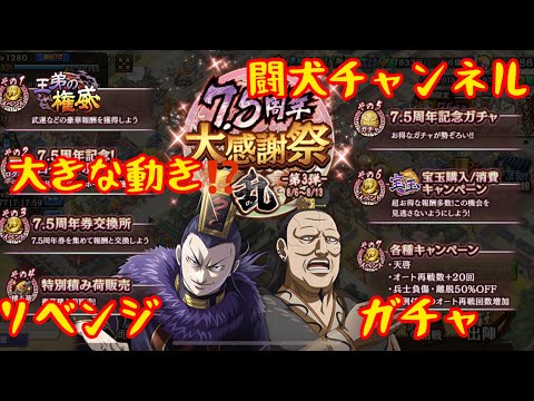 キングダム乱(7.5周年で大きな動き？新武将UR蒲鶮でGET！¥160シリーズを色々お買い物、リベンジまだまだ行くぞ！あのピックアップガチャ！荀早LG3覚醒！)闘犬チャンネル