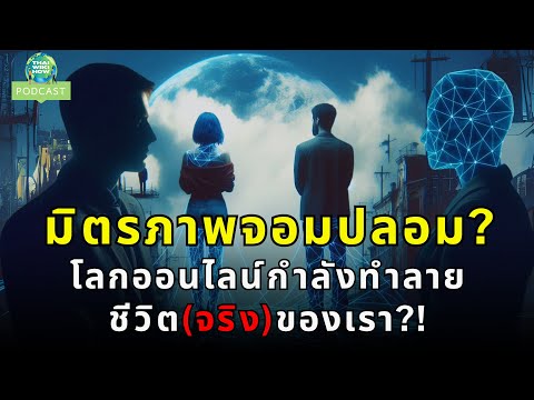 มิตรภาพในยุคดิจิทัล:ใกล้แค่ปล