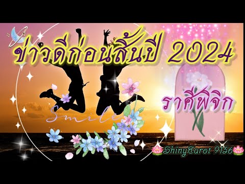 ราศีพิจิก🎉ข่าวดีก่อนสิ้นปี202