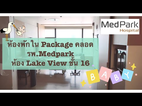 Toymories ตอยโมรี่ รีวิวพาชมห้องในPackageคลอดLakeViewชั้น16รพ.Medpark@toymories