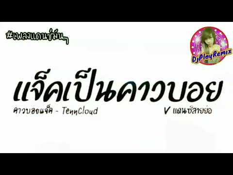 เพลงแดนซ์มันๆ(คาวบอยแจ็ค-T