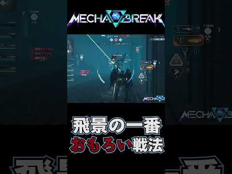 重量機ブチ切れ案件の飛景激キモ戦法その名も重量水族館#mechabreak #メカブレイク