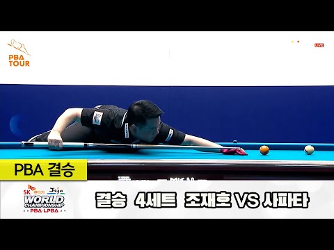 [결승] 조재호vs사파타 4세트[SK렌터카 제주 PBA월드챔피언십2024]